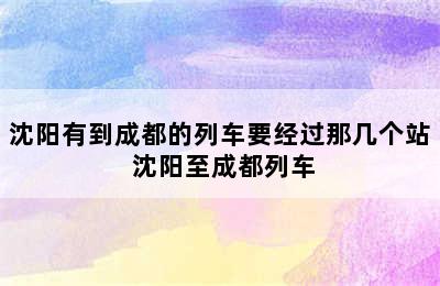 沈阳有到成都的列车要经过那几个站 沈阳至成都列车